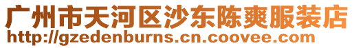 廣州市天河區沙東陳爽服裝店