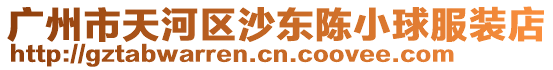 廣州市天河區沙東陳小球服裝店