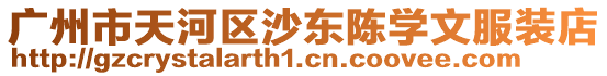 廣州市天河區沙東陳學文服裝店