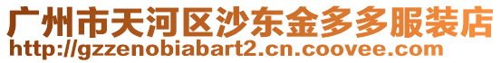 廣州市天河區沙東金多多服裝店