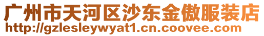廣州市天河區沙東金傲服裝店