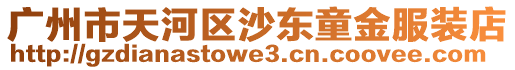 廣州市天河區沙東童金服裝店