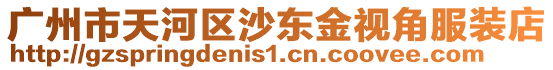 廣州市天河區沙東金視角服裝店