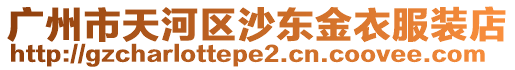 廣州市天河區沙東金衣服裝店