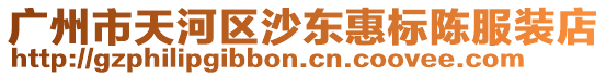 廣州市天河區(qū)沙東惠標(biāo)陳服裝店
