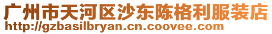 廣州市天河區(qū)沙東陳格利服裝店