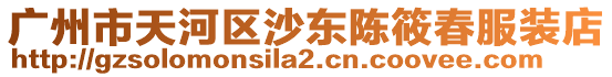 廣州市天河區(qū)沙東陳筱春服裝店