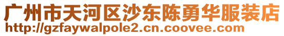 廣州市天河區(qū)沙東陳勇華服裝店