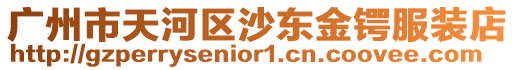廣州市天河區沙東金鍔服裝店