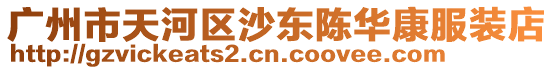 廣州市天河區沙東陳華康服裝店