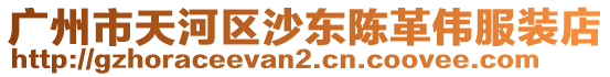廣州市天河區(qū)沙東陳革偉服裝店