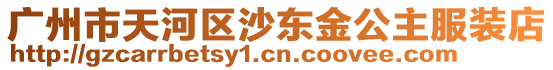 廣州市天河區(qū)沙東金公主服裝店