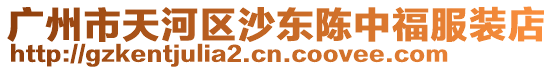 廣州市天河區沙東陳中福服裝店