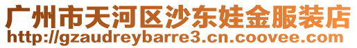廣州市天河區沙東娃金服裝店