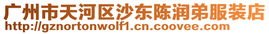 廣州市天河區(qū)沙東陳潤(rùn)弟服裝店