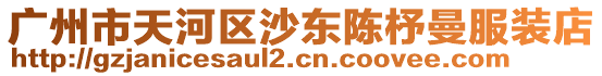 廣州市天河區(qū)沙東陳杼曼服裝店