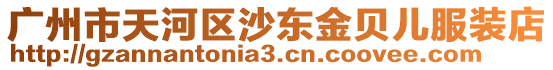 廣州市天河區沙東金貝兒服裝店