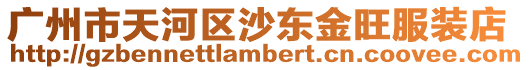 廣州市天河區沙東金旺服裝店