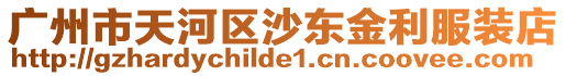 廣州市天河區(qū)沙東金利服裝店