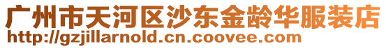 廣州市天河區(qū)沙東金齡華服裝店