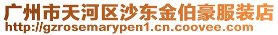 廣州市天河區沙東金伯豪服裝店