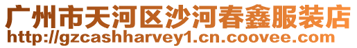 廣州市天河區沙河春鑫服裝店