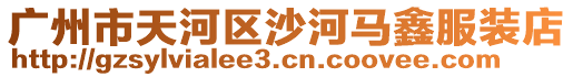 廣州市天河區(qū)沙河馬鑫服裝店