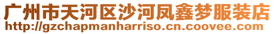 廣州市天河區(qū)沙河鳳鑫夢服裝店