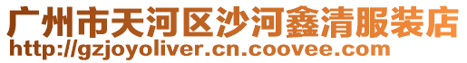 廣州市天河區沙河鑫清服裝店
