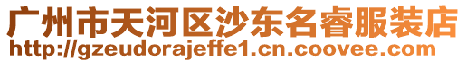 廣州市天河區沙東名睿服裝店