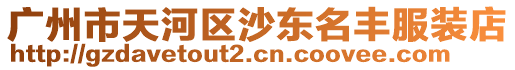 廣州市天河區(qū)沙東名豐服裝店
