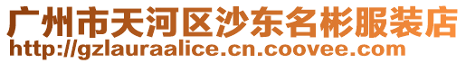 廣州市天河區沙東名彬服裝店