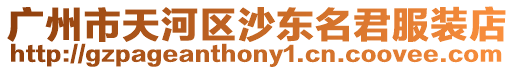 廣州市天河區(qū)沙東名君服裝店