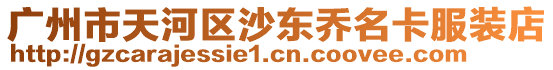 廣州市天河區沙東喬名卡服裝店