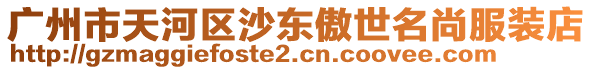 廣州市天河區沙東傲世名尚服裝店