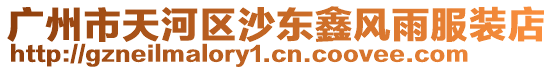 廣州市天河區沙東鑫風雨服裝店
