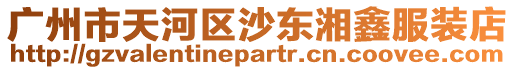 廣州市天河區(qū)沙東湘鑫服裝店
