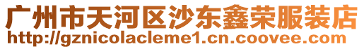 廣州市天河區(qū)沙東鑫榮服裝店