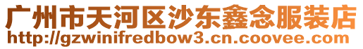 廣州市天河區(qū)沙東鑫念服裝店