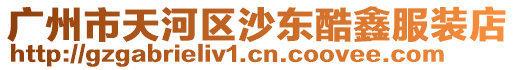 廣州市天河區沙東酷鑫服裝店