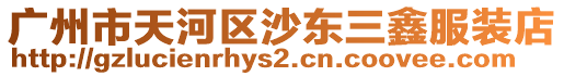 廣州市天河區沙東三鑫服裝店