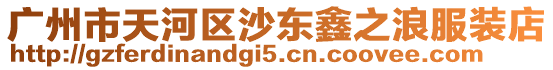 廣州市天河區沙東鑫之浪服裝店