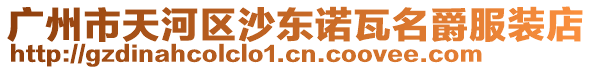 廣州市天河區(qū)沙東諾瓦名爵服裝店