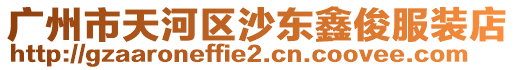 廣州市天河區沙東鑫俊服裝店