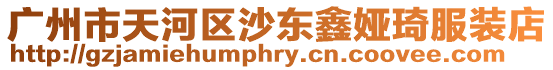 廣州市天河區(qū)沙東鑫婭琦服裝店