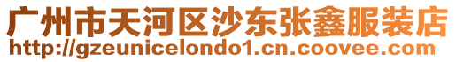 廣州市天河區沙東張鑫服裝店