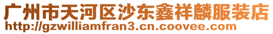 廣州市天河區沙東鑫祥麟服裝店
