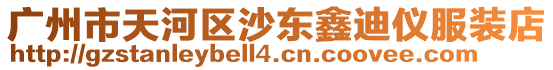 廣州市天河區(qū)沙東鑫迪儀服裝店