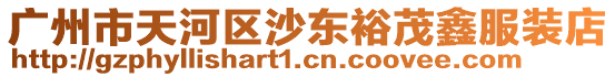 廣州市天河區沙東裕茂鑫服裝店