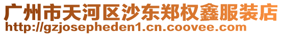 廣州市天河區沙東鄭權鑫服裝店